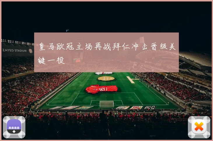 皇马欧冠主场再战拜仁冲击晋级关键一役