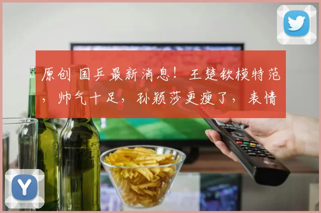 原创 国乒最新消息！王楚钦模特范，帅气十足，孙颖莎更瘦了，表情严肃