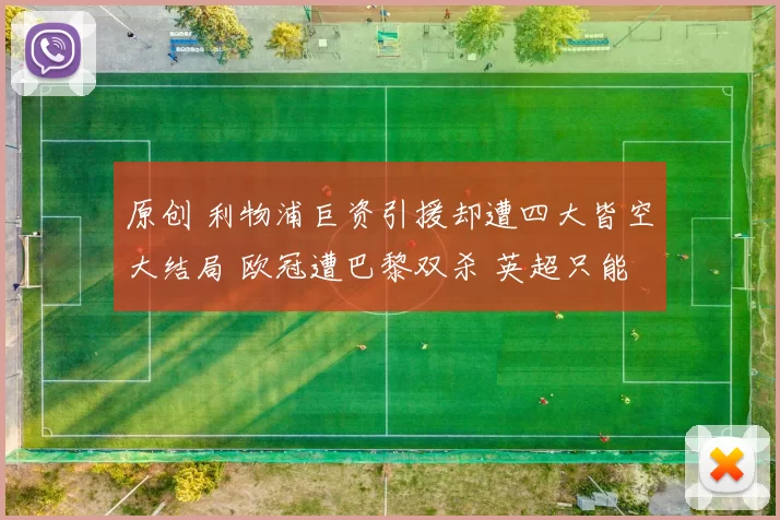 原创 利物浦巨资引援却遭四大皆空大结局 欧冠遭巴黎双杀 英超只能争五