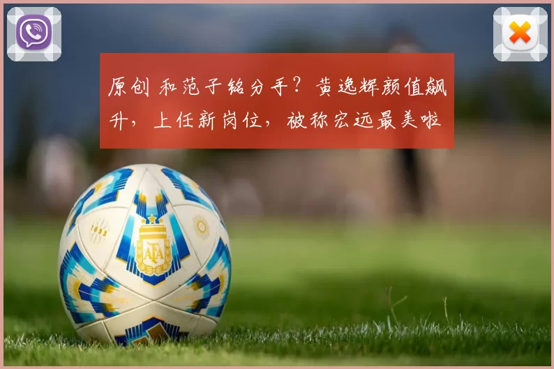 原创 和范子铭分手？黄逸辉颜值飙升，上任新岗位，被称宏远最美啦啦队长