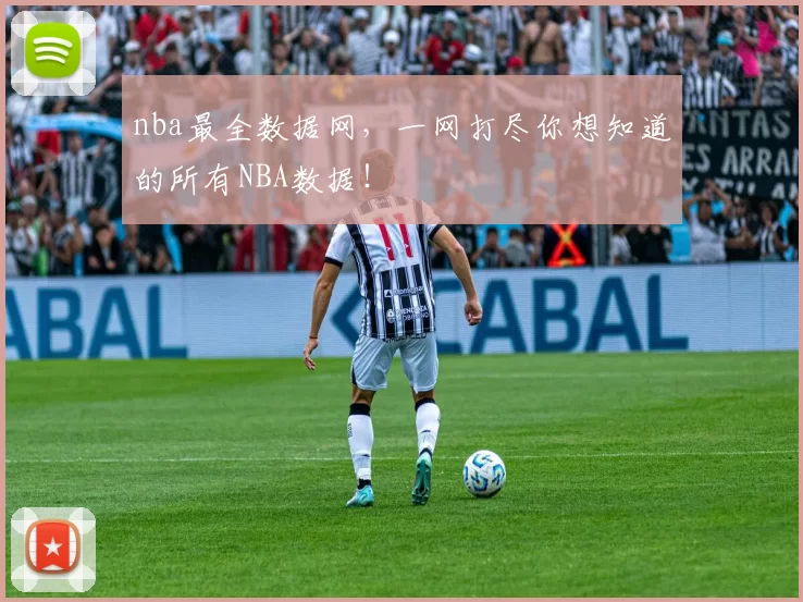 nba最全数据网，一网打尽你想知道的所有NBA数据！