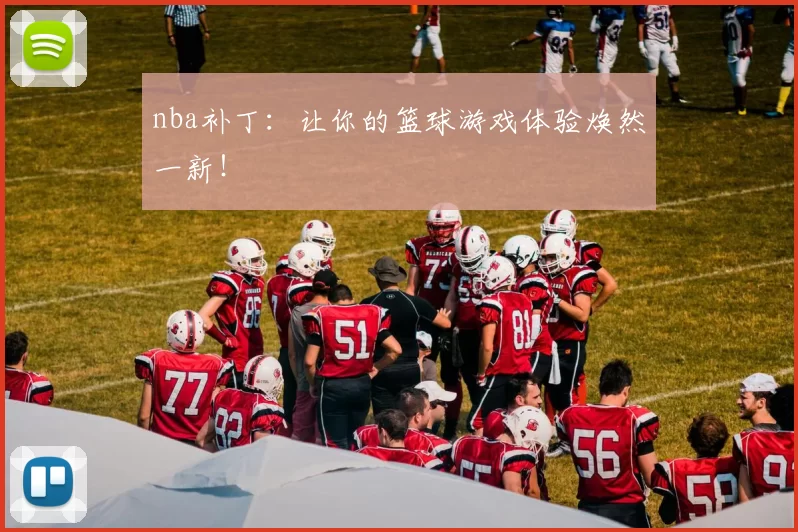 nba补丁:让你的篮球游戏体验焕然一新!