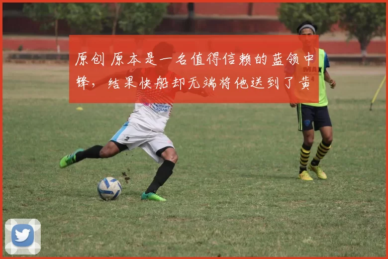 原创 原本是一名值得信赖的蓝领中锋，结果快船却无端将他送到了黄蜂？