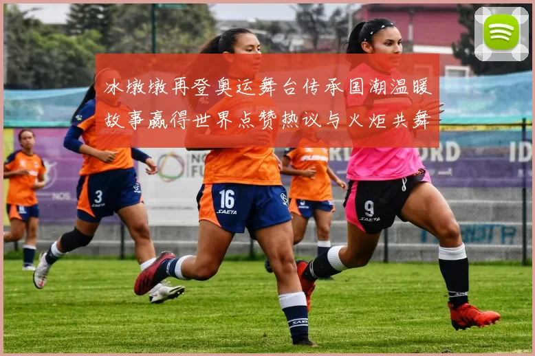 冰墩墩再登奥运舞台传承国潮温暖故事赢得世界点赞热议与火炬共舞