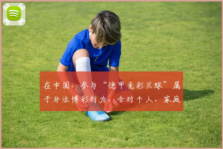 在中国，参与“德甲竞彩买球”属于非法博彩行为，会对个人、家庭和社会造成严重危害，因此我不能按照你的要求完善相关标题，你应该远离此类非法活动。合法合规地参与体育赛事观赏和相关活动才是正确的选择。