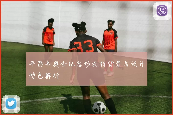 平昌冬奥会纪念钞发行背景与设计特色解析