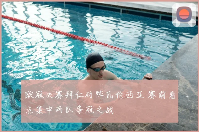 欧冠决赛拜仁对阵瓦伦西亚 赛前看点集中两队争冠之战