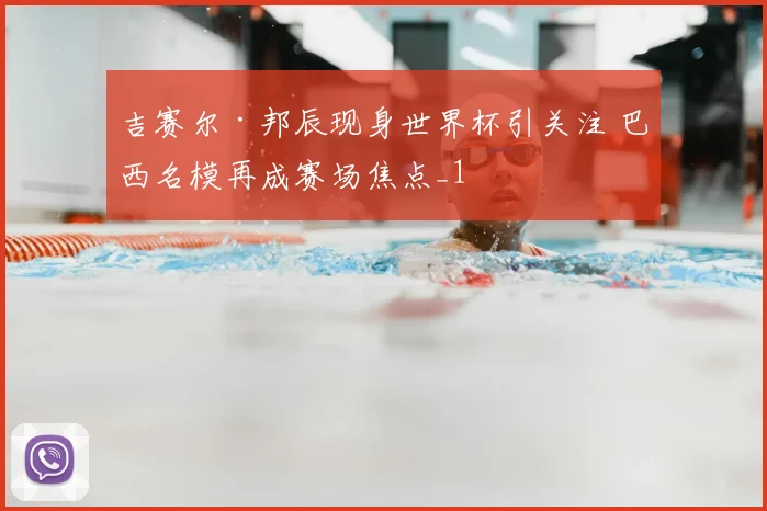 吉赛尔·邦辰现身世界杯引关注 巴西名模再成赛场焦点_1