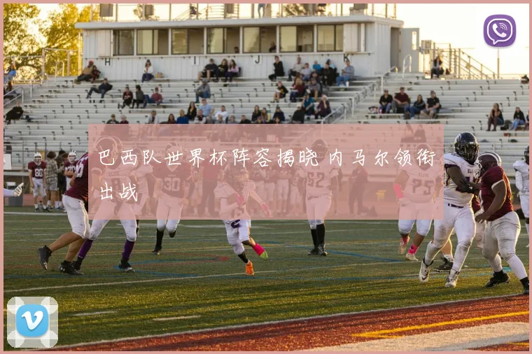 巴西队世界杯阵容揭晓 内马尔领衔出战