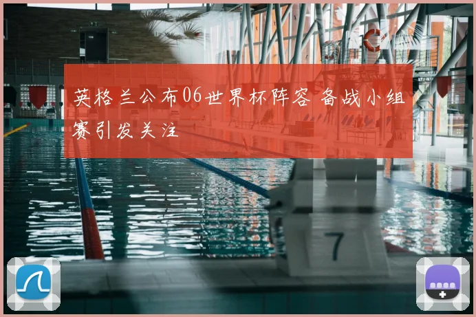英格兰公布06世界杯阵容 备战小组赛引发关注
