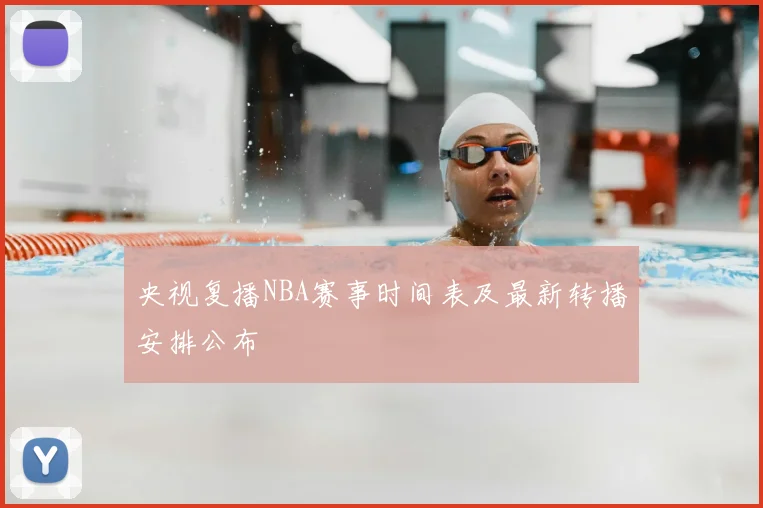 央视复播NBA赛事时间表及最新转播安排公布