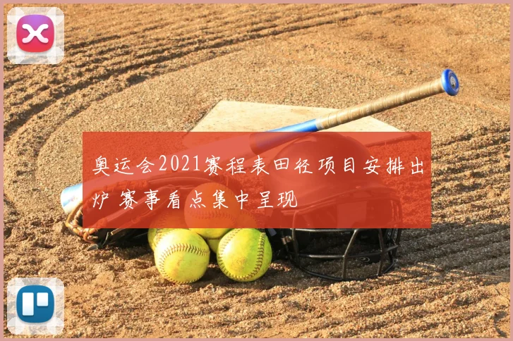 奥运会2021赛程表田径项目安排出炉 赛事看点集中呈现